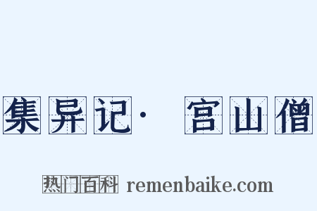 集异记·宫山僧是什么意思的图片